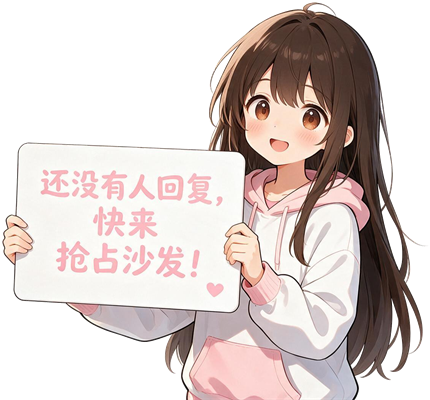 还没有人回复，快来抢占沙发！