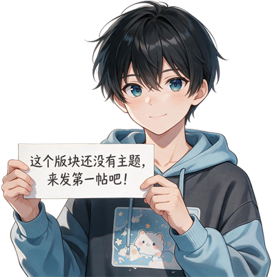 这个版块还没有主题，来发第一帖吧！
